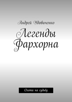 Книга Легенды Фархорна. Охота на судьбу